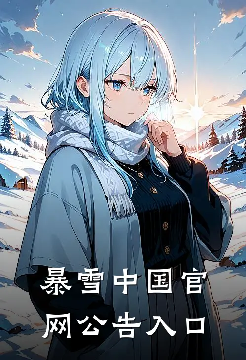 暴雪中国官网公告入口