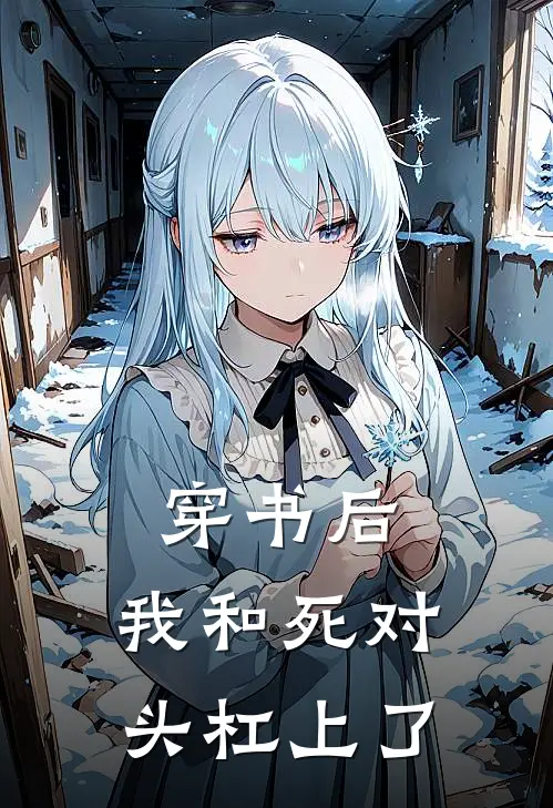 穿书后，我和死对头杠上了