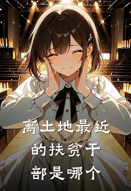 离土地最近的扶贫干部是哪个