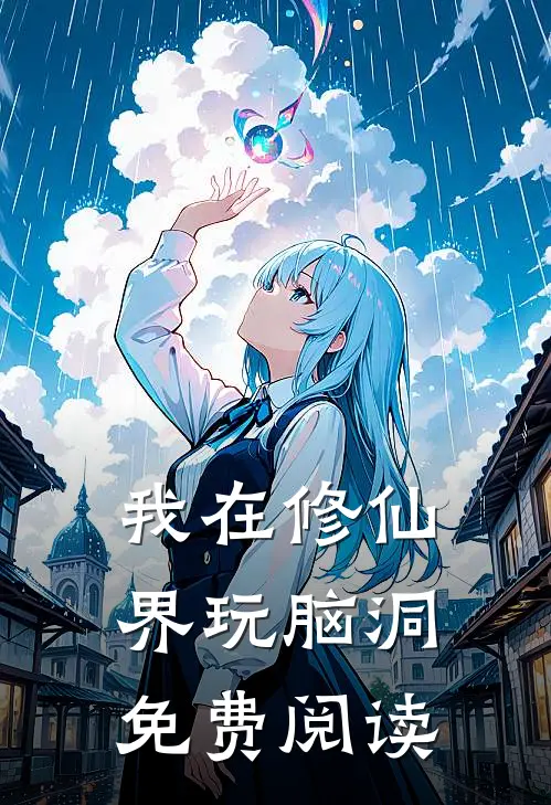 我在修仙界玩脑洞免费阅读