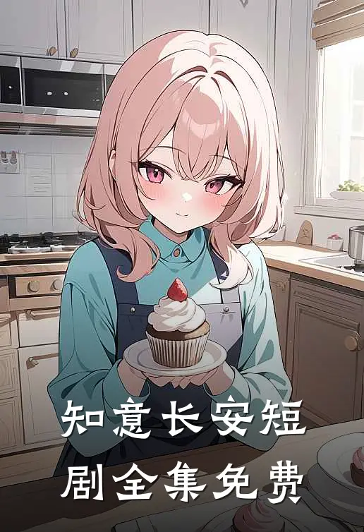 知意长安短剧全集免费