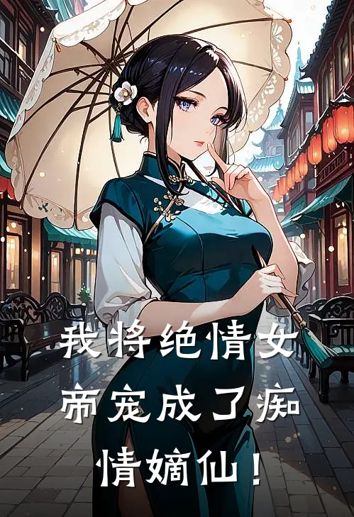 我将绝情女帝宠成了痴情嫡仙！