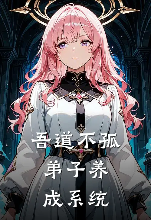 吾道不孤：弟子养成系统