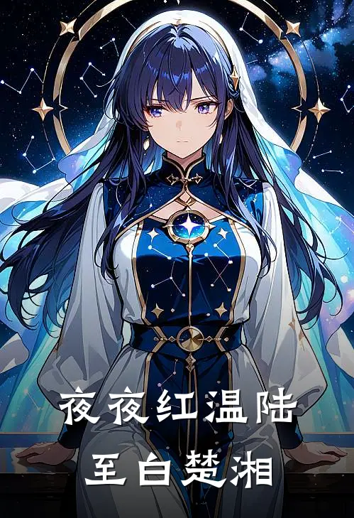 夜夜红温陆至白楚湘