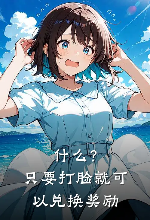 什么？只要打脸就可以兑换奖励