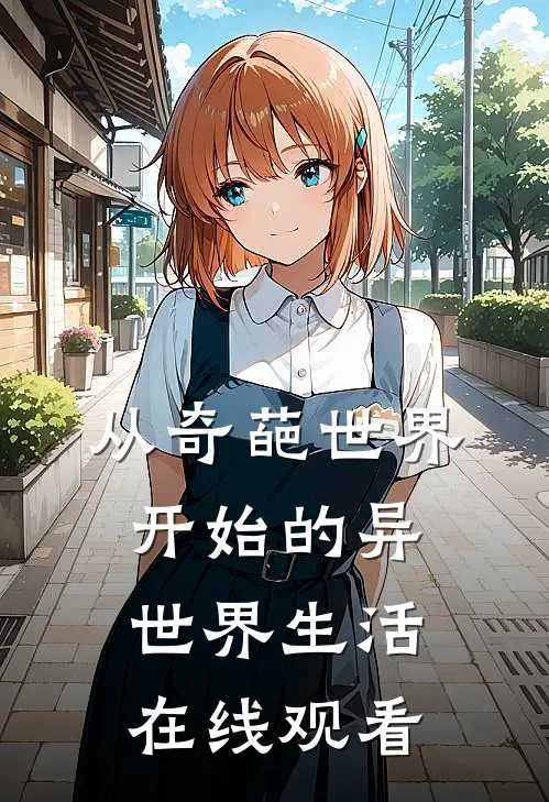 从奇葩世界开始的异世界生活在线观看