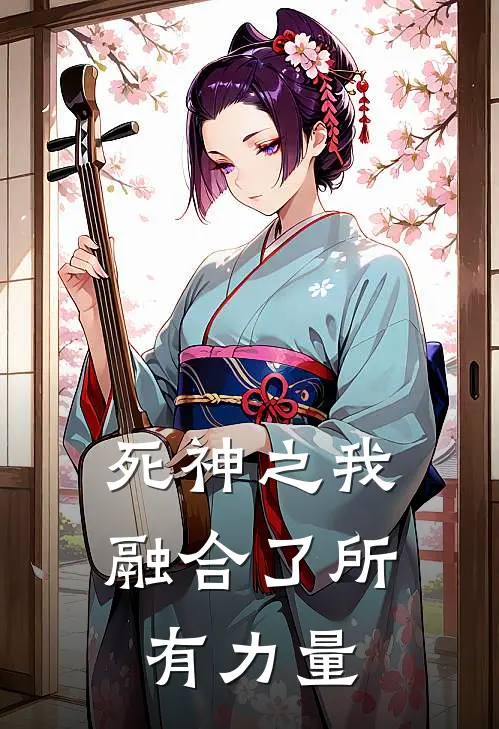 死神之我融合了所有力量