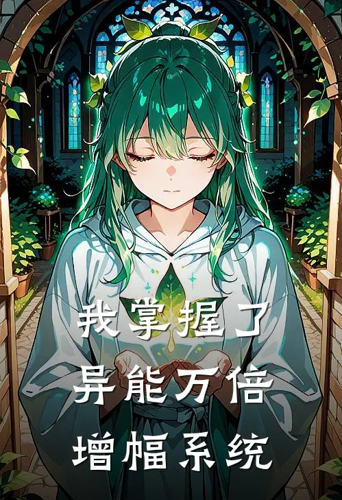 我掌握了异能万倍增幅系统