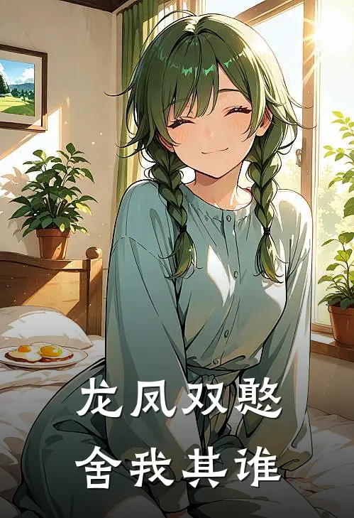 龙凤双憨，舍我其谁