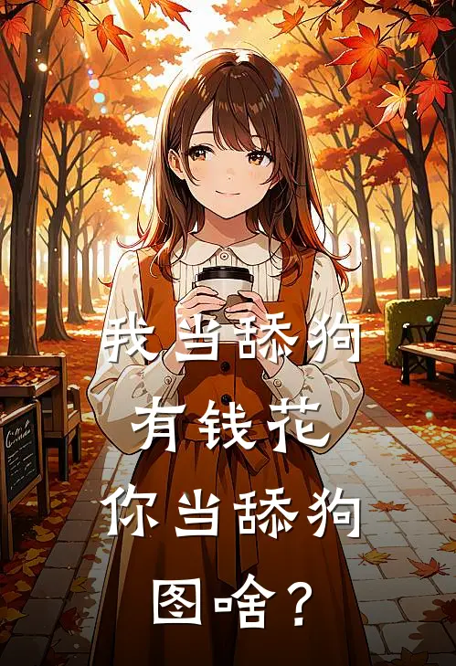 我当舔狗有钱花，你当舔狗图啥？