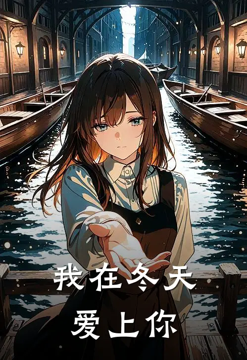 我在冬天爱上你