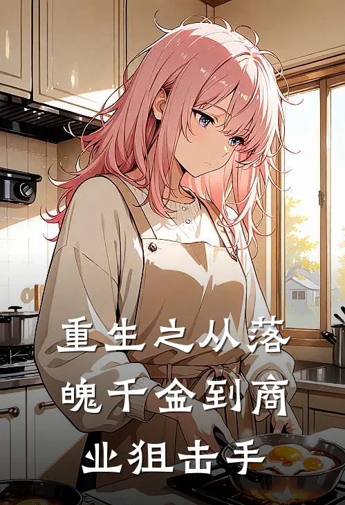 重生之从落魄千金到商业狙击手
