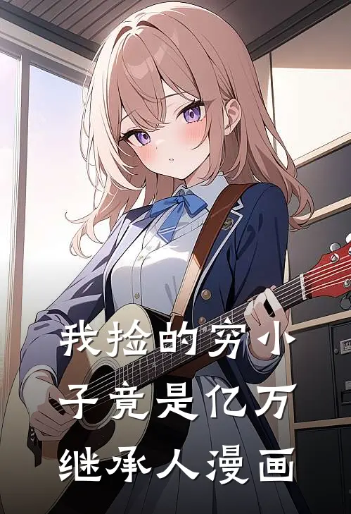 我捡的穷小子竟是亿万继承人漫画