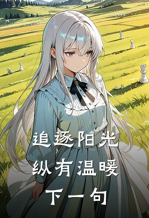 追逐阳光纵有温暖下一句