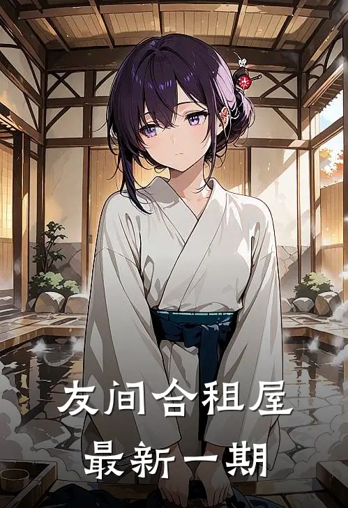 友间合租屋最新一期