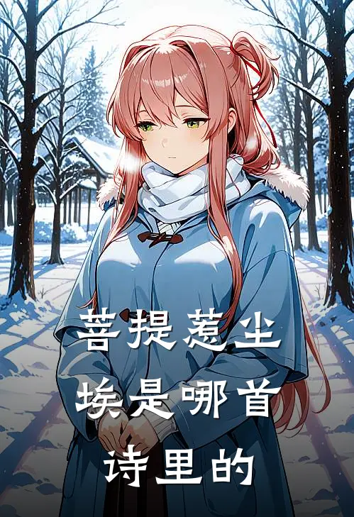 菩提惹尘埃是哪首诗里的