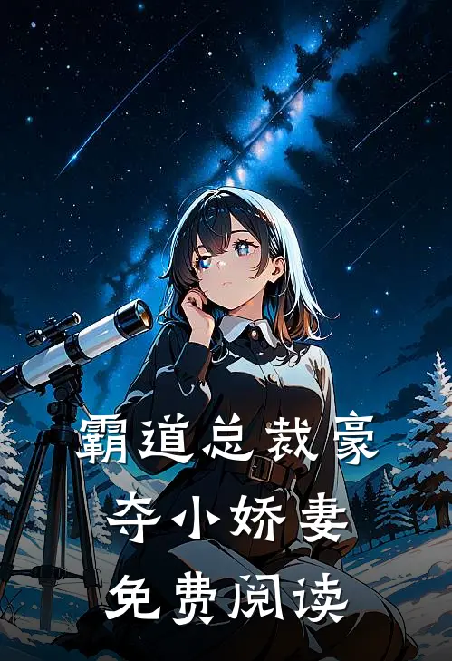 霸道总裁豪夺小娇妻免费阅读