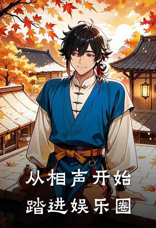 从相声开始踏进娱乐圈