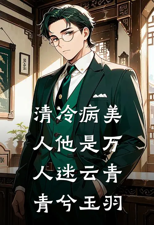 清冷病美人他是万人迷云青青兮玉羽