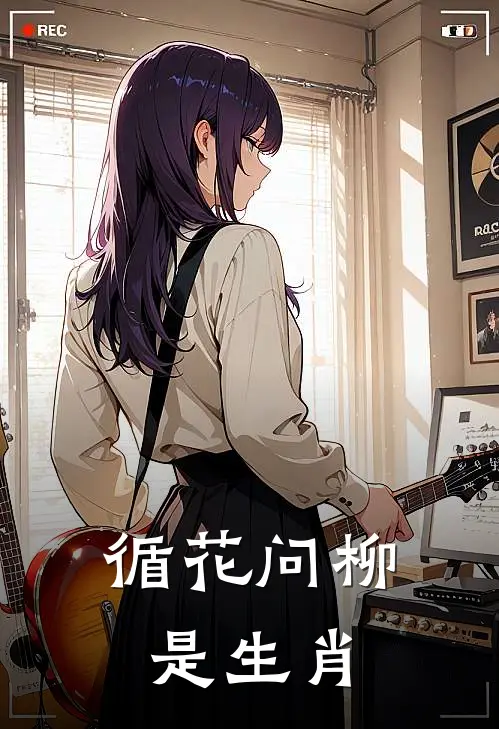 循花问柳是生肖