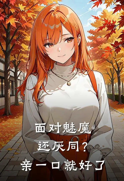 面对魅魔还厌同？亲一口就好了