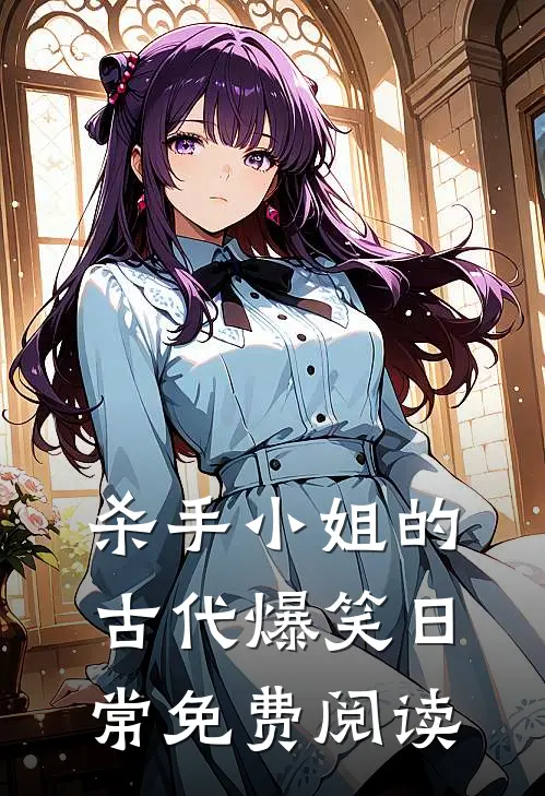 杀手小姐的古代爆笑日常免费阅读