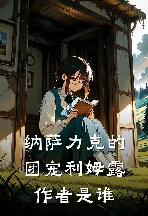 纳萨力克的团宠利姆露作者是谁