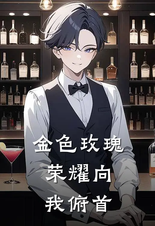 金色玫瑰：荣耀向我俯首