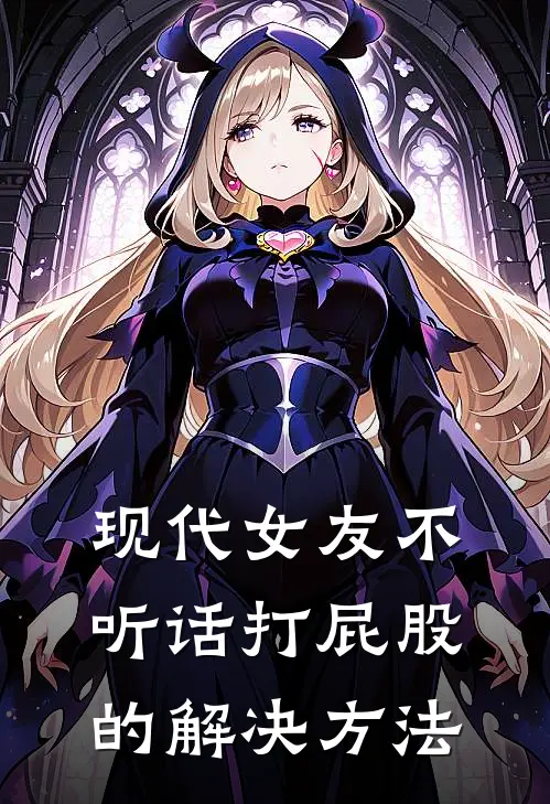 现代女友不听话打屁股的解决方法