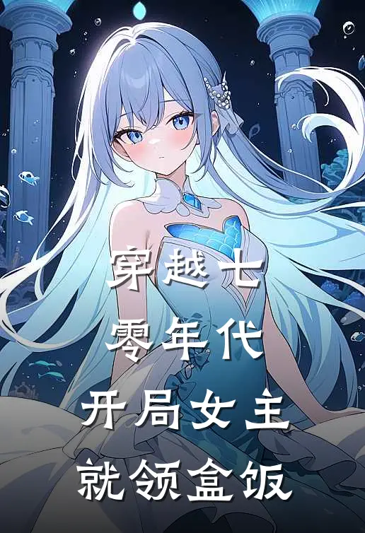 穿越七零年代，开局女主就领盒饭