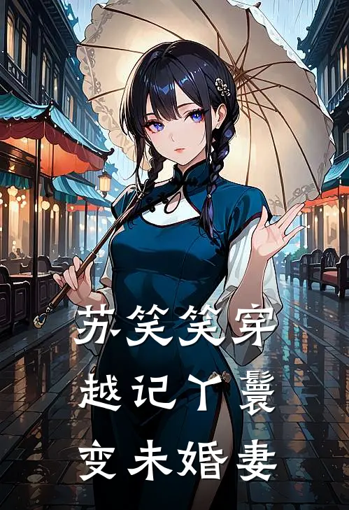 苏笑笑穿越记丫鬟变未婚妻