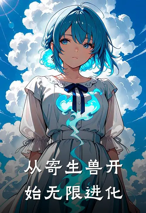 从寄生兽开始无限进化