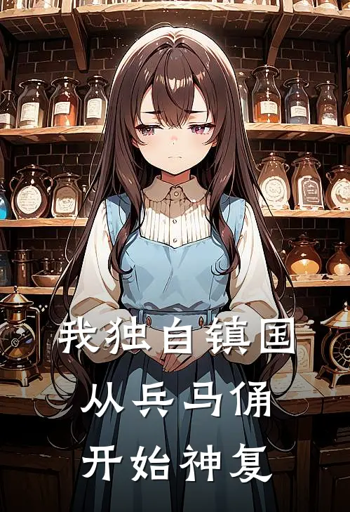 我独自镇国，从兵马俑开始神复