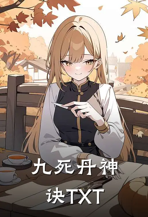 九死丹神诀TXT