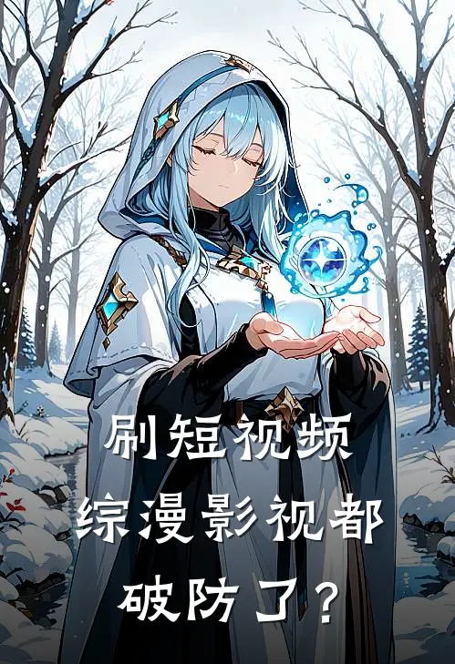 刷短视频，综漫影视都破防了？