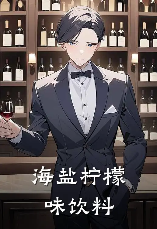 海盐柠檬味饮料