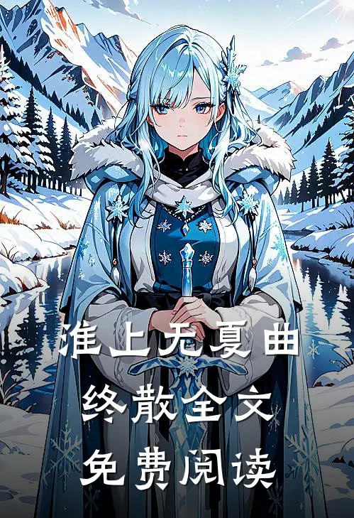 淮上无夏曲终散全文免费阅读