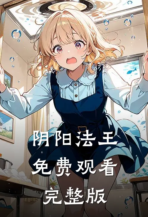 阴阳法王免费观看完整版