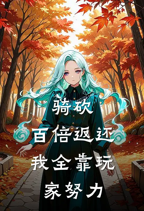 骑砍：百倍返还，我全靠玩家努力