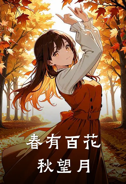 春有百花秋望月