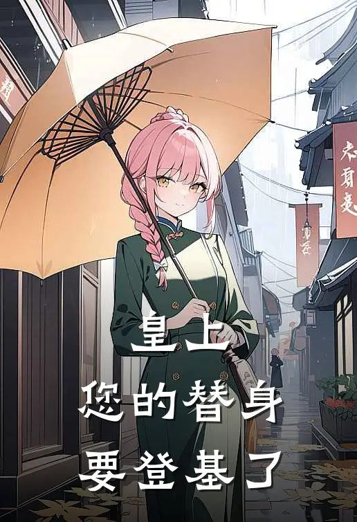 皇上，您的替身要登基了