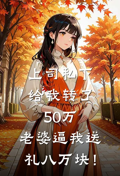 上司私下给我转了50万，老婆逼我送礼八万块！