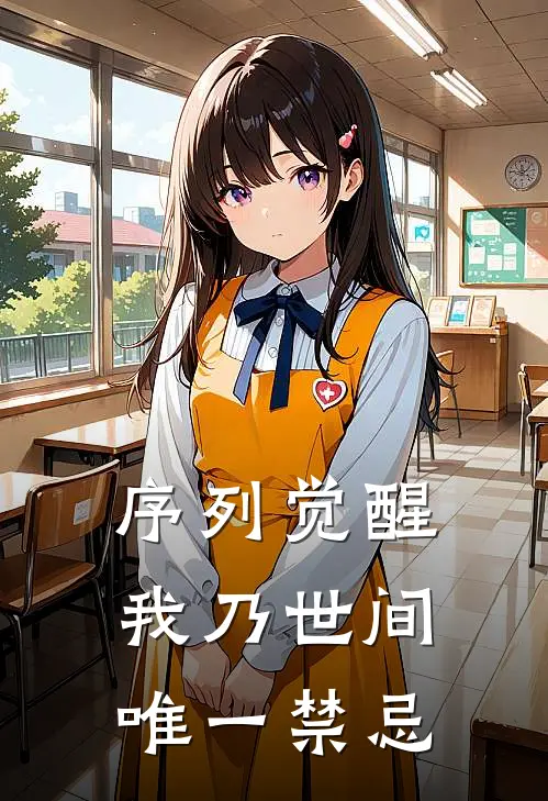 序列觉醒：我乃世间唯一禁忌