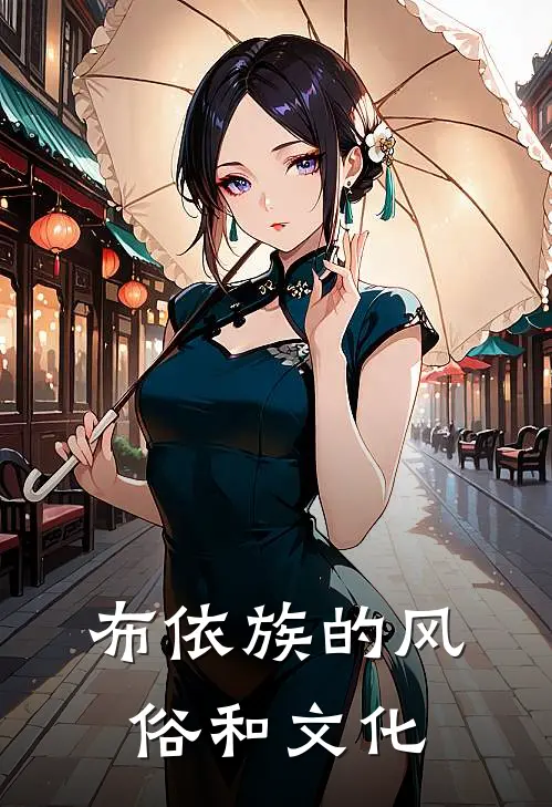 布依族的风俗和文化