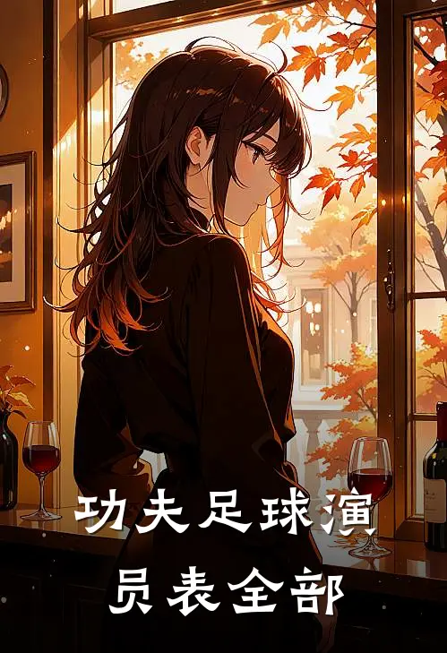 功夫足球演员表全部