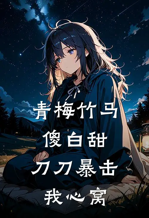 青梅竹马傻白甜，刀刀暴击我心窝