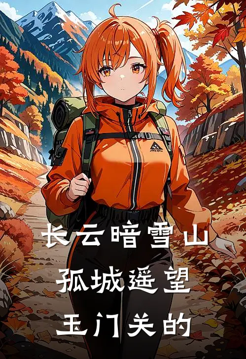 长云暗雪山孤城遥望玉门关的