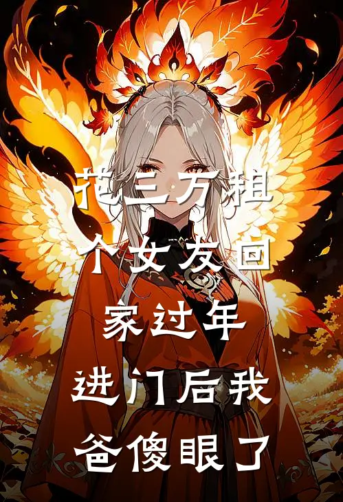 花三万租个女友回家过年，进门后我爸傻眼了