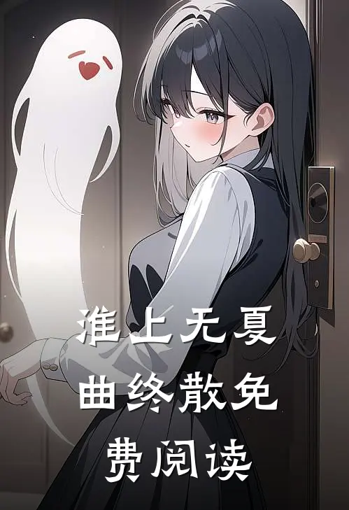 淮上无夏曲终散免费阅读