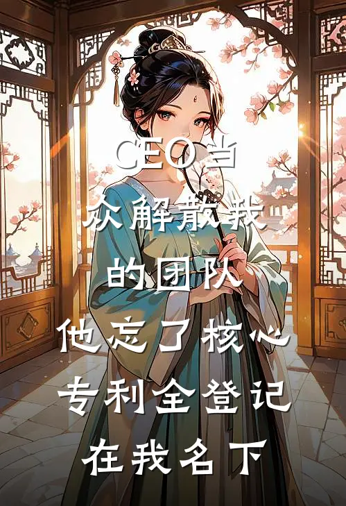CEO当众解散我的团队，他忘了核心专利全登记在我名下